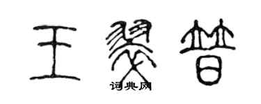 陳聲遠王翠普篆書個性簽名怎么寫