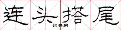 柯春海連頭搭尾隸書怎么寫