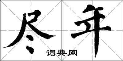 翁闓運盡年楷書怎么寫