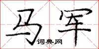 龐中華馬軍楷書怎么寫