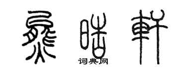 陳墨熊皓軒篆書個性簽名怎么寫