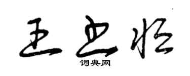 曾慶福王書恆草書個性簽名怎么寫
