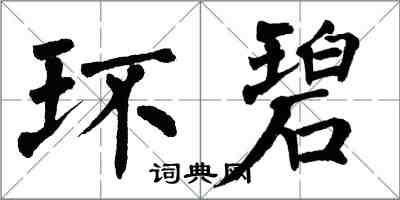 翁闓運環碧楷書怎么寫