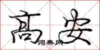 龐中華高安行書怎么寫