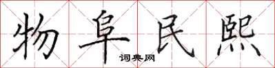田英章物阜民熙楷書怎么寫