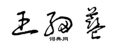 曾慶福王細藍草書個性簽名怎么寫