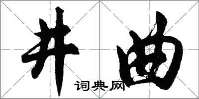胡問遂井曲行書怎么寫
