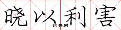 龐中華曉以利害楷書怎么寫