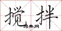 田英章攪拌楷書怎么寫