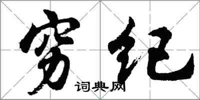 胡問遂窮紀行書怎么寫