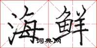 駱恆光海鮮楷書怎么寫