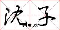 曾慶福沈子草書怎么寫