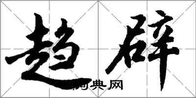 胡問遂趨辟行書怎么寫