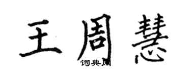 何伯昌王周慧楷書個性簽名怎么寫