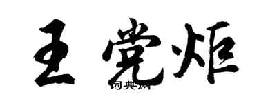 胡問遂王黨炬行書個性簽名怎么寫