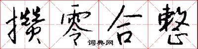 攢勁的意思_攢勁的解釋_國語詞典