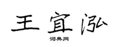 袁強王宜泓楷書個性簽名怎么寫