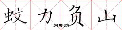 黃華生蚊力負山楷書怎么寫
