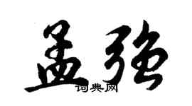 胡問遂孟強行書個性簽名怎么寫