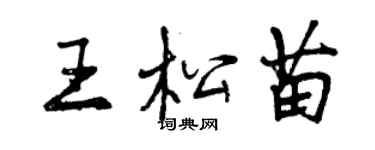 曾慶福王松苗行書個性簽名怎么寫