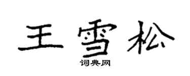 袁強王雪松楷書個性簽名怎么寫