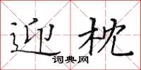 黃華生迎枕楷書怎么寫