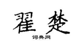 袁強翟楚楷書個性簽名怎么寫