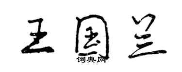 曾慶福王國蘭行書個性簽名怎么寫