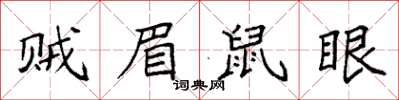 袁強賊眉鼠眼楷書怎么寫