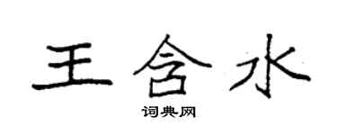 袁強王含水楷書個性簽名怎么寫