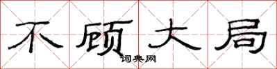 范連陞不顧大局隸書怎么寫