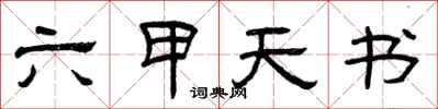 曾慶福六甲天書隸書怎么寫