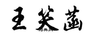 胡問遂王笑菡行書個性簽名怎么寫