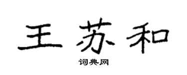 袁強王蘇和楷書個性簽名怎么寫
