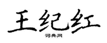 丁謙王紀紅楷書個性簽名怎么寫
