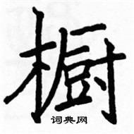 駱恆光寫的硬筆楷書櫥