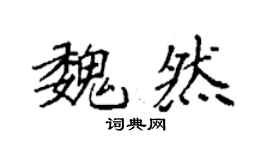 袁強魏然楷書個性簽名怎么寫