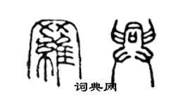 陳聲遠羅興篆書個性簽名怎么寫