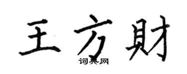 何伯昌王方財楷書個性簽名怎么寫