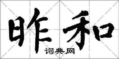 翁闓運昨和楷書怎么寫