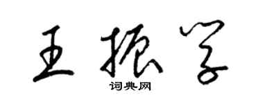 梁錦英王振學草書個性簽名怎么寫