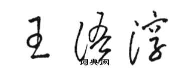 駱恆光王語淳草書個性簽名怎么寫