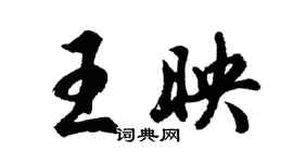 胡問遂王映行書個性簽名怎么寫