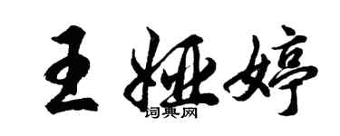 胡問遂王婭婷行書個性簽名怎么寫