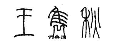 陳墨王雋秋篆書個性簽名怎么寫