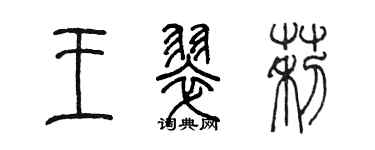 陳墨王翠莉篆書個性簽名怎么寫