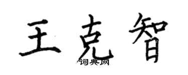 何伯昌王克智楷書個性簽名怎么寫