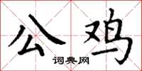 丁謙公雞楷書怎么寫