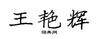 袁強王艷輝楷書個性簽名怎么寫