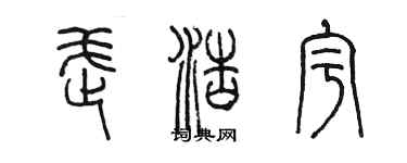 陳墨武浩宇篆書個性簽名怎么寫